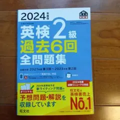 2024年度版 英検2級 過去6回全問題集 旺文社
