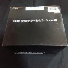 装動 仮面ライダーセイバー Book10