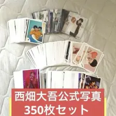 西畑大吾　公式写真・フォトセセット約350枚セット