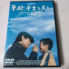 単騎,千里を走る。('05中国/日)
