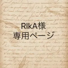 RIkA様　専用ページ