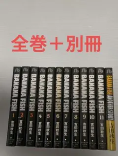2026年最新】バナナフィッシュ 全巻の人気アイテム - メルカリ