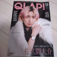 【抜け無し】QLAP! 2025年12月号 佐久間大介 SnowMan