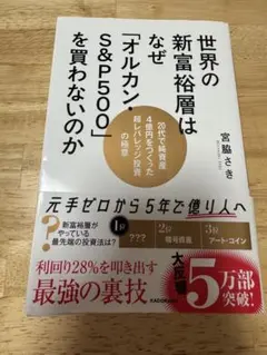 世界の新富裕層はなぜ「オルカン・S&P500」を買わないのか 20代で純資産4