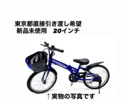 東京直接引き取り　新品　子供用自転車 20インチのサムネイル