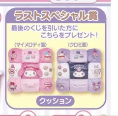 サンリオ当たりくじ マイメロディ クロミ ラストワン賞 クッション ラスワン