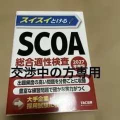 2026年最新】scoa総合適性検査の人気アイテム - メルカリ