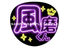 うちわ文字　ファンサうちわ　まとめ買い　菊池風磨　タイムレス　timelesz