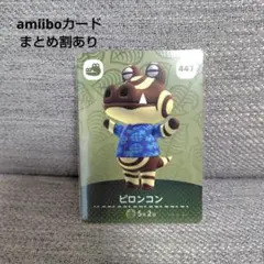 amiiboカード ピロンコン 447