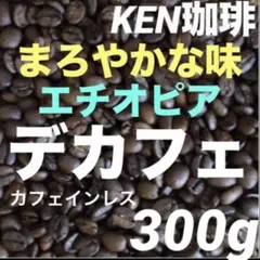 新発売　デカフェ(まろやかな味) エチオピア産　300g購入後焙煎のサムネイル