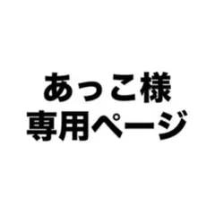 あっこ様専用ページ