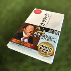 伝える力 「話す」「書く」「聞く」能力が仕事を変える!