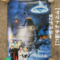 宇宙戦艦ヤマト ヤマトよ永遠に B2ポスター②