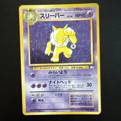 スリーパー LV.36 HP90 エスパータイプ