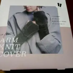 新品未使用☆エコファーアーム　ニットカバー☆グレー ☆アームカバー
