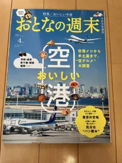 おとなの週末 4月号 空港おいしい