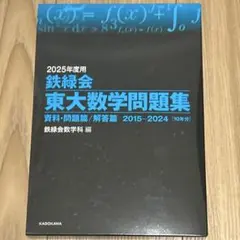 2026年最新】鉄緑会 東大数学問題集の人気アイテム - メルカリ