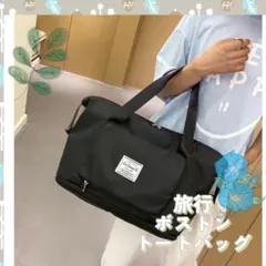 旅行バッグ　ボストンバック　大容量　防水　マザーズバッグ　軽量　レディース