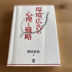 環境広告の心理と戦略