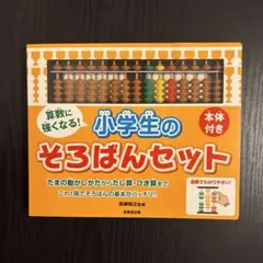 算数に強くなる!小学生のそろばんセット　 絵本　まとめ売り　ディズニー　のんたん 算数に強くなる!小学生のそろばんセット - メルカリ