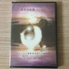 太古の記憶Ver.3.0　中古美品　コピー不可　66,000円 太古の記憶Ver.3.0 美品 コピー不可 66,
