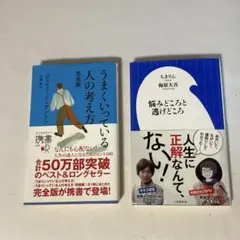 うまくいっている人の考え方　完全版　、悩みどころと逃げどころ　2冊セット