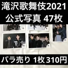 SnowMan 公式写真 滝沢歌舞伎 2021 まとめ売り 46枚