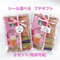 シール選べるプチギフト ２セット★お礼 お返し ご挨拶★スタバ GODIVA