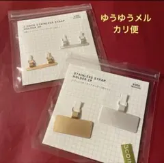 3COINS ステンレスストラップホルダー2枚セット×2 種 ゴールド&シルバー