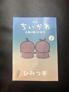 映画ちいかわ 人魚の島のひみつ 入場者特典 第5弾 ひみつ本