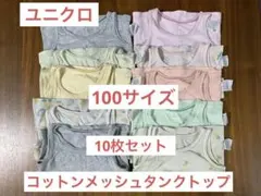 ユニクロ コットンメッシュタンクトップ 100 10枚セット