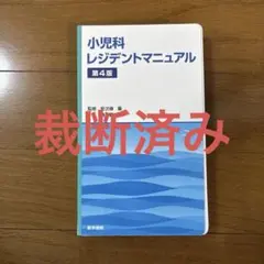 2026年最新】小児科 裁断の人気アイテム - メルカリ
