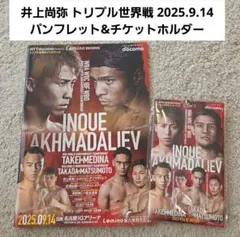 2025年最新】井上尚弥チケットの人気アイテム - メルカリ