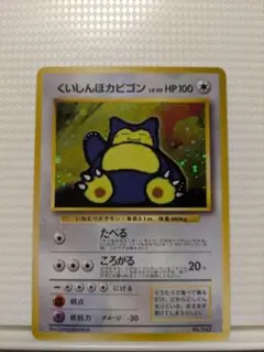 ポケモンカード くいしんぼうカビゴン 旧裏 - メルカリ