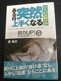 ある日突然シーバス釣りが上手くなる 泉裕文 釣り本