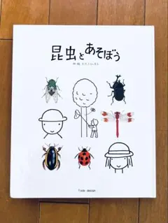 【戸田デザイン研究所】昆虫とあそぼう　絵本