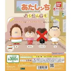 あたしんち ならぶんです カプセルトイ