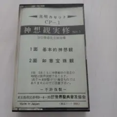 神想観実修 NO.1　谷口雅春