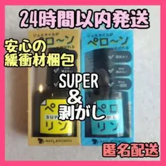 24時間以内 ペロリン ピールオフベースジェル スーパー＋剥がし ネイル工房