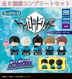 ちゃびちゃび ワールドトリガー ソフビフィギュア コンプリートセット