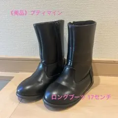 《美品》プティマイン　ブラック ロングブーツ　17センチ