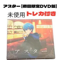 アスター 【初回限定DVD盤】