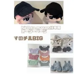 hir0.to.maron様専用オーダーページ　すのチルBIG SnowMan