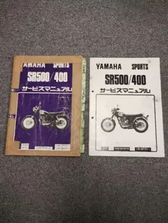 Yamaha SR500/400 サービスマニュアル・パーツカタログセット 新品即決！SR500/SR400/サービスマニュアル補足版/3GW7/3HT8/1JN/1JR