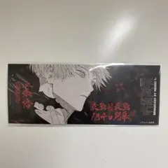 呪術廻戦 五条悟 チケット風しおり 25巻 特典 非売品 チケット しおり　原画