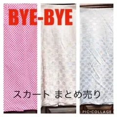 バイバイ スカート 3枚 まとめ売り ギンガムチェック ワンウェイ