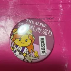 高見沢さん缶バッジ