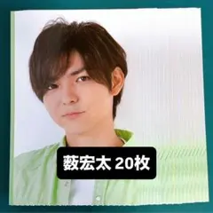 薮宏太 Myojo 厚紙カード 20枚