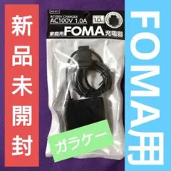 ♦新品♦FOMA専用家庭用充電器（1A）ケーブル1.0m ドコモ ソフトバンク用