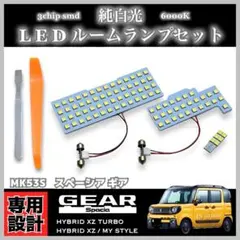 MK53S スペーシア ギア LEDルームランプ セット 純白光